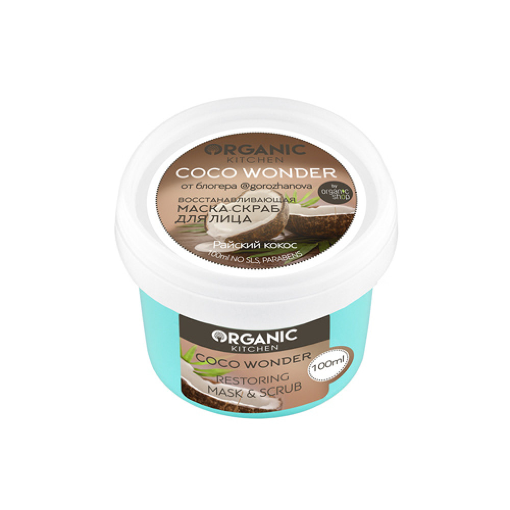 Маска-скраб для лица восстанавливающий "Coco wonder" от блогера @gorozhanova Organic Kitchen, 100 мл.