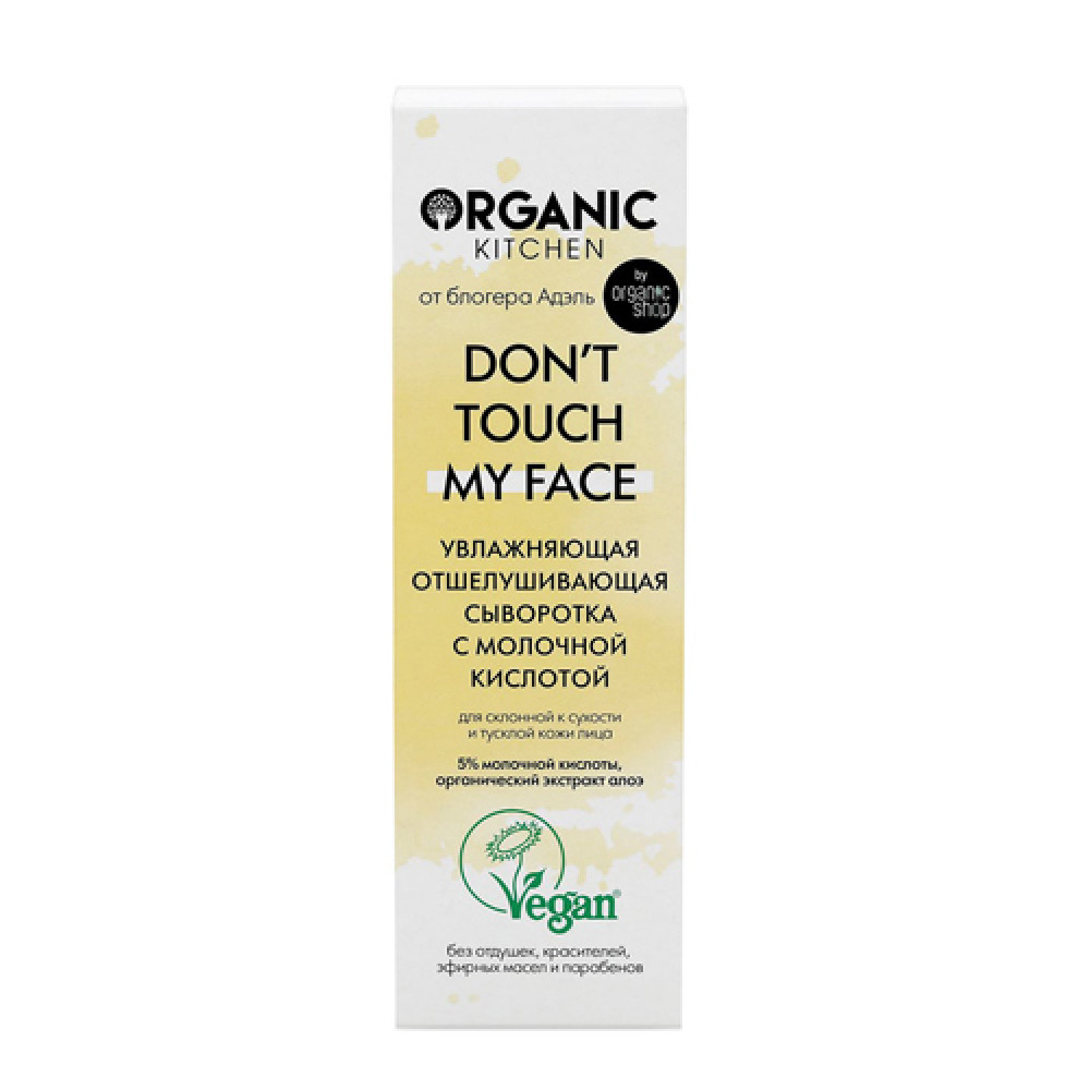 Сыворотка с молочной кислотой "Don’t touch my face", от блогера Адэль Organic Kitchen, 30 мл.
