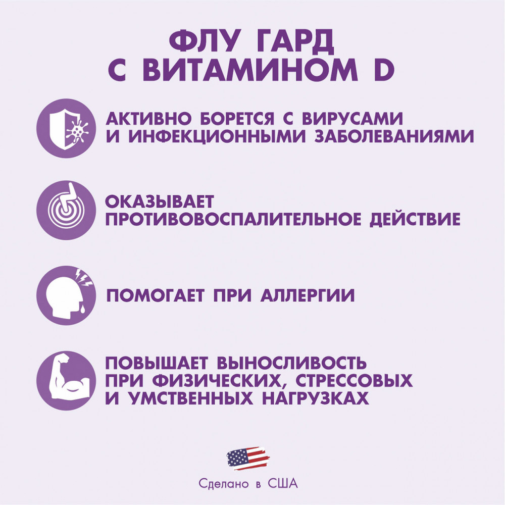 ФЛУ ГАРД® Профилактика гриппа и ОРВИ, 180 шт.
