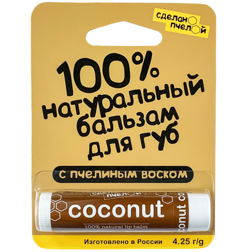 Бальзам для губ "Coconut", с пчелиным воском Сделано пчелой, 4,25 гр.